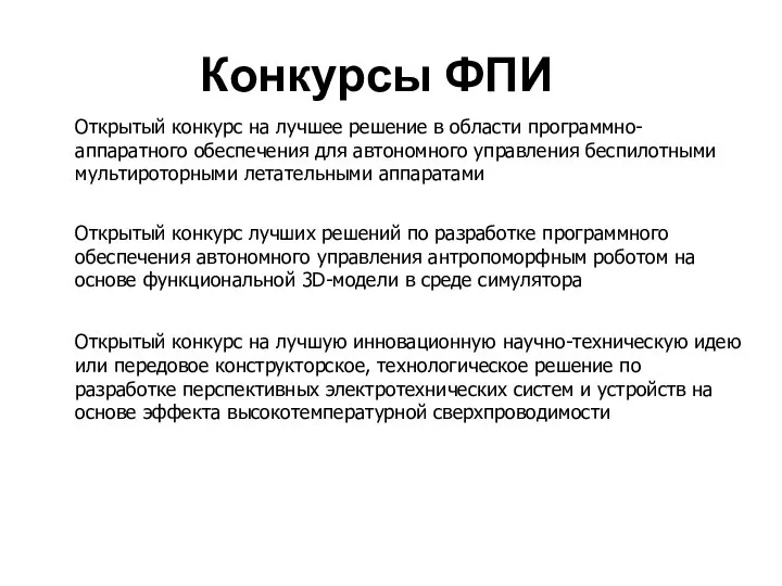 Конкурсы ФПИ Открытый конкурс на лучшее решение в области программно-аппаратного обеспечения