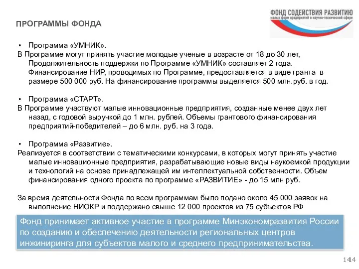 ПРОГРАММЫ ФОНДА Программа «УМНИК». В Программе могут принять участие молодые ученые