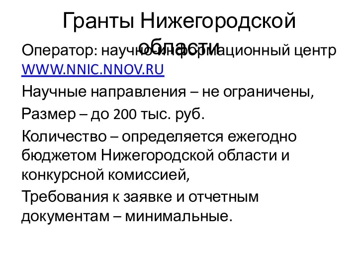 Гранты Нижегородской области Оператор: научно-информационный центр WWW.NNIC.NNOV.RU Научные направления – не