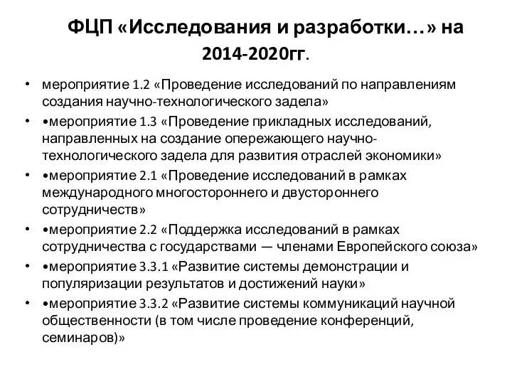 ФЦП «Исследования и разработки…» на 2014-2020гг. мероприятие 1.2 «Проведение исследований по