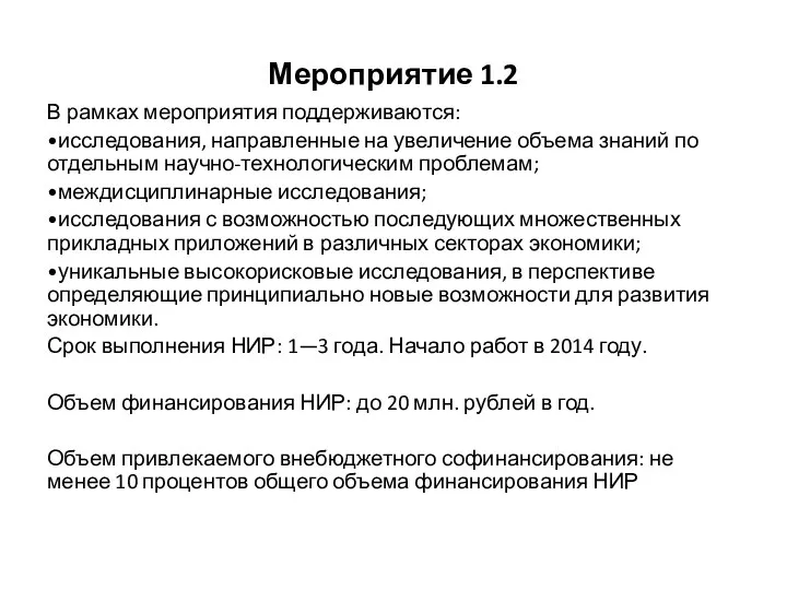 Мероприятие 1.2 В рамках мероприятия поддерживаются: •исследования, направленные на увеличение объема