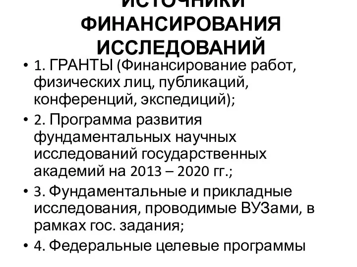 ИСТОЧНИКИ ФИНАНСИРОВАНИЯ ИССЛЕДОВАНИЙ 1. ГРАНТЫ (Финансирование работ, физических лиц, публикаций, конференций,