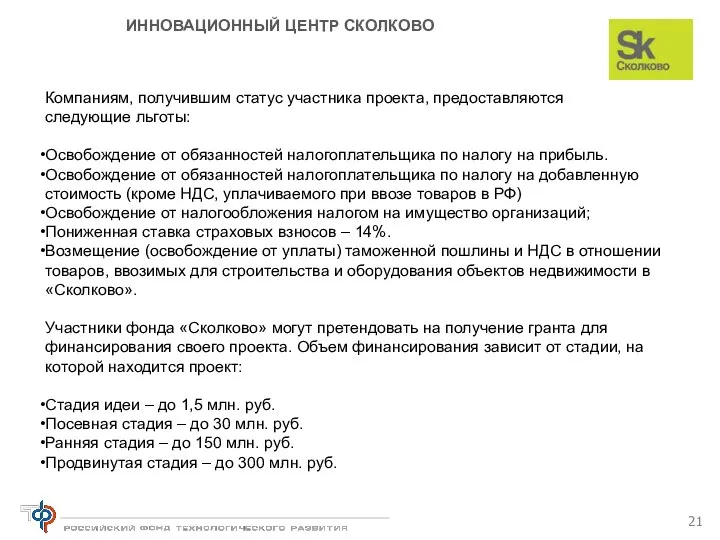 ИННОВАЦИОННЫЙ ЦЕНТР СКОЛКОВО Компаниям, получившим статус участника проекта, предоставляются следующие льготы: