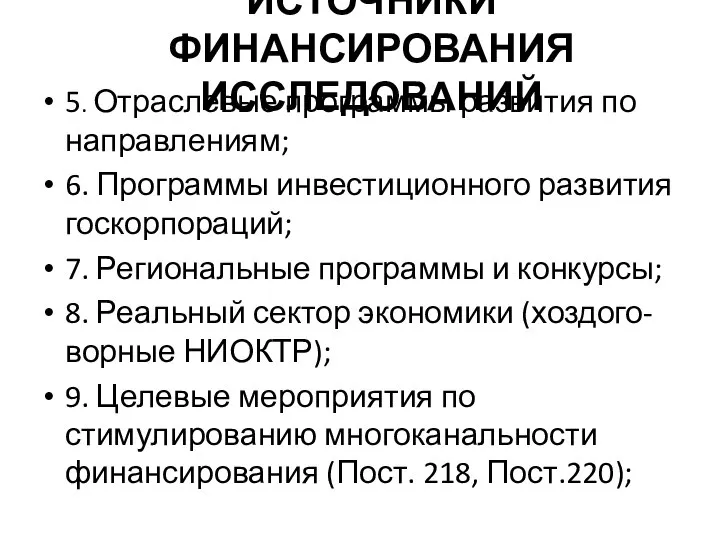 ИСТОЧНИКИ ФИНАНСИРОВАНИЯ ИССЛЕДОВАНИЙ 5. Отраслевые программы развития по направлениям; 6. Программы