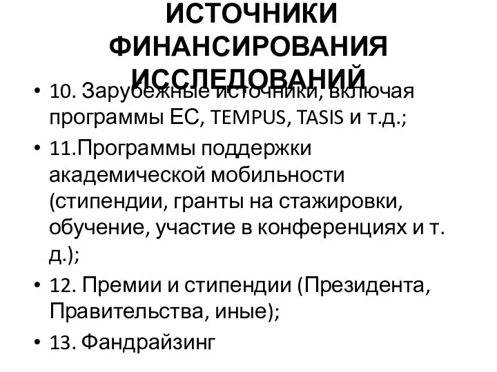 ИСТОЧНИКИ ФИНАНСИРОВАНИЯ ИССЛЕДОВАНИЙ 10. Зарубежные источники, включая программы ЕС, TEMPUS, TASIS