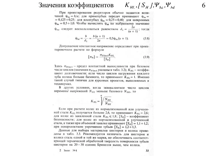 Значения коэффициентов 6