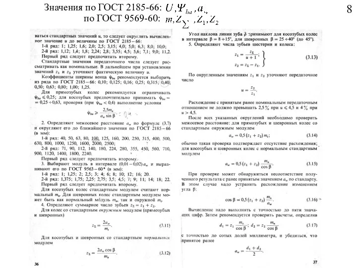 Значения по ГОСТ 2185-66: по ГОСТ 9569-60: 8