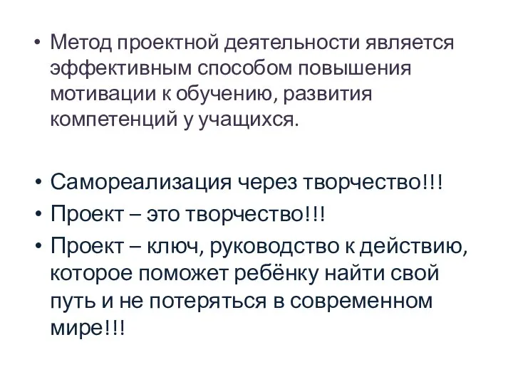 Метод проектной деятельности является эффективным способом повышения мотивации к обучению, развития