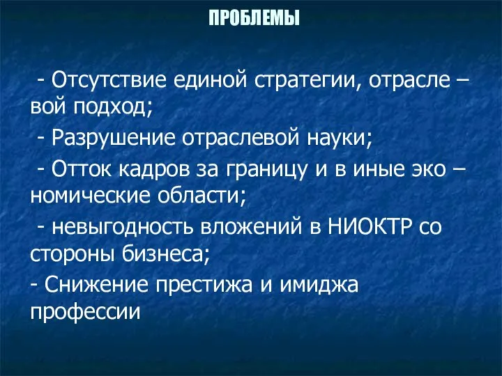 ПРОБЛЕМЫ - Отсутствие единой стратегии, отрасле – вой подход; - Разрушение