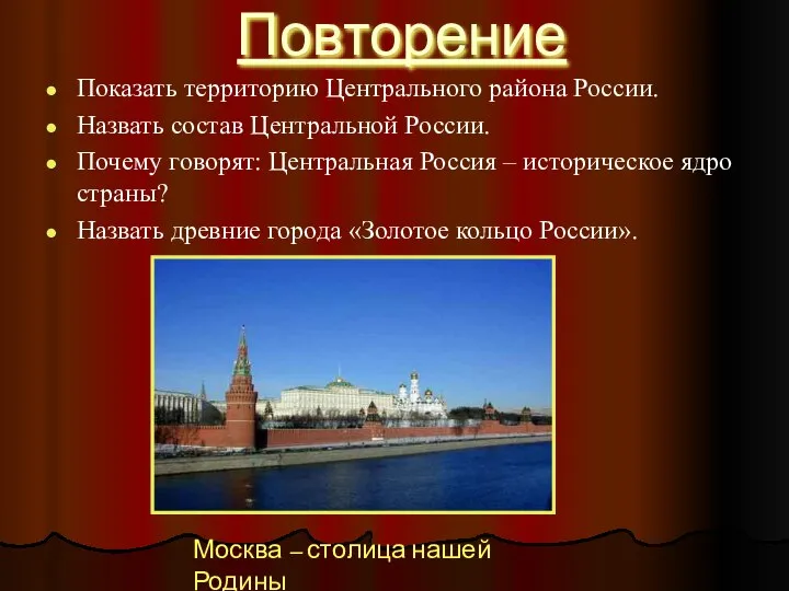 Повторение Показать территорию Центрального района России. Назвать состав Центральной России. Почему