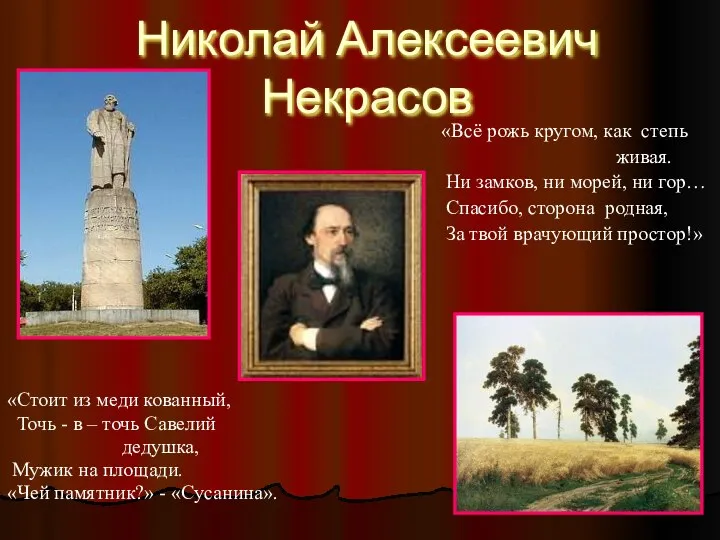 Николай Алексеевич Некрасов «Стоит из меди кованный, Точь - в –