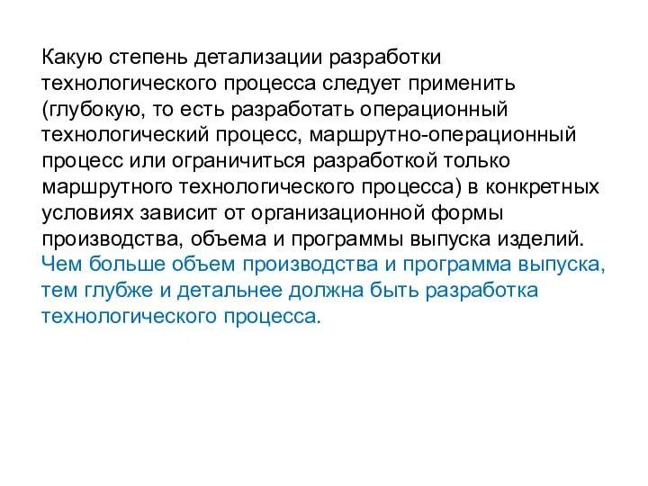 Какую степень детализации разработки технологического процесса следует применить (глубокую, то есть