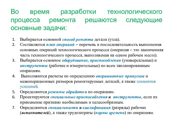 Выбирается основной способ ремонта детали (узла). Составляется план операций – перечень