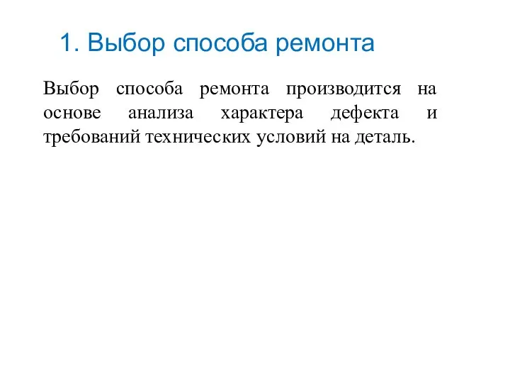 Выбор способа ремонта производится на основе анализа характера дефекта и требований