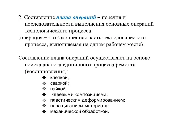 2. Составление плана операций – перечня и последовательности выполнения основных операций