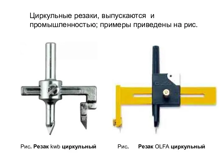 Рис. Резак kwb циркульный Рис. Резак OLFA циркульный Циркульные резаки, выпускаются