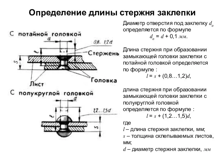 Диаметр отверстия под заклепку dо определяется по формуле dо = d