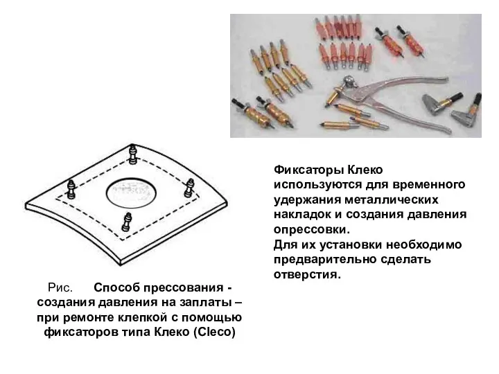 Рис. Способ прессования - создания давления на заплаты – при ремонте