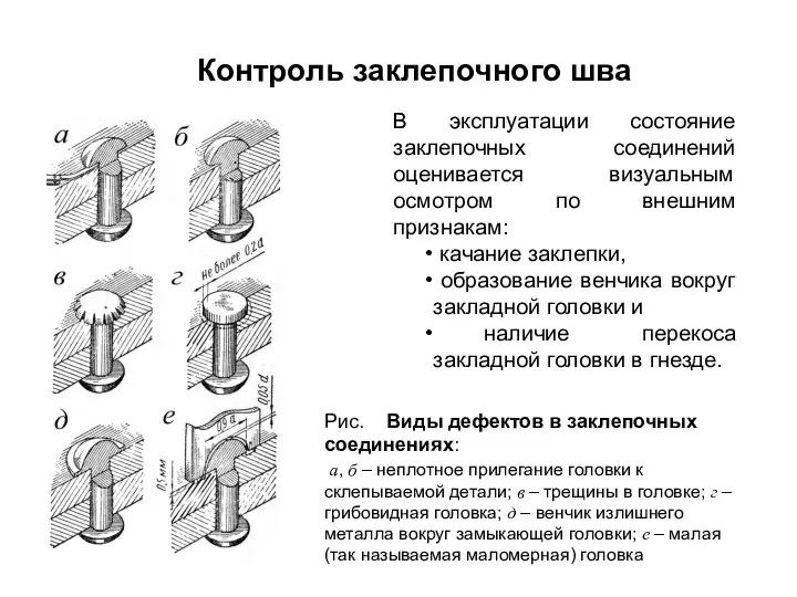 В эксплуатации состояние заклепочных соединений оценивается визуальным осмотром по внешним признакам: