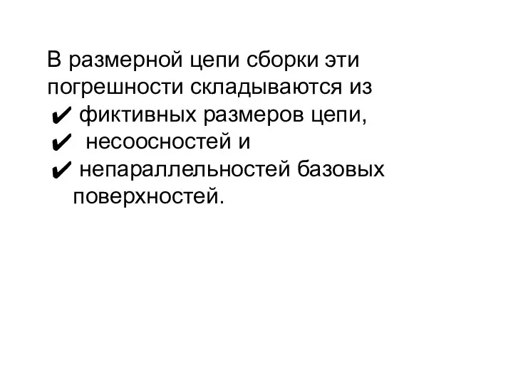 В размерной цепи сборки эти погрешности складываются из фиктивных размеров цепи, несоосностей и непараллельностей базовых поверхностей.