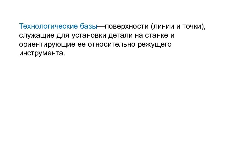 Технологические базы—поверхности (линии и точки), служащие для установки детали на станке