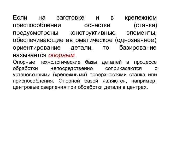 Если на заготовке и в крепежном приспособлении оснастки (станка) предусмотрены конструктивные