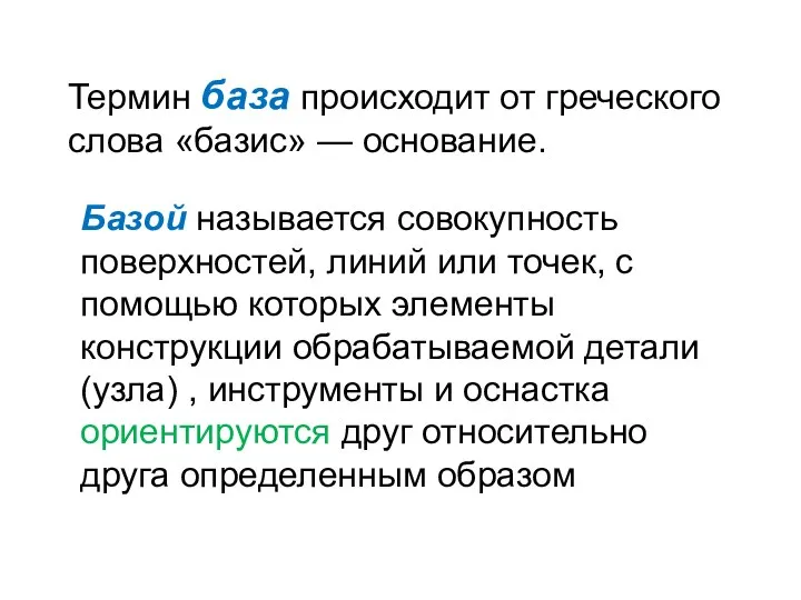 Термин база происходит от греческого слова «базис» — основание. Базой называется