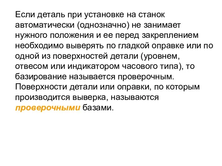 Если деталь при установке на станок автоматически (однозначно) не занимает нужного