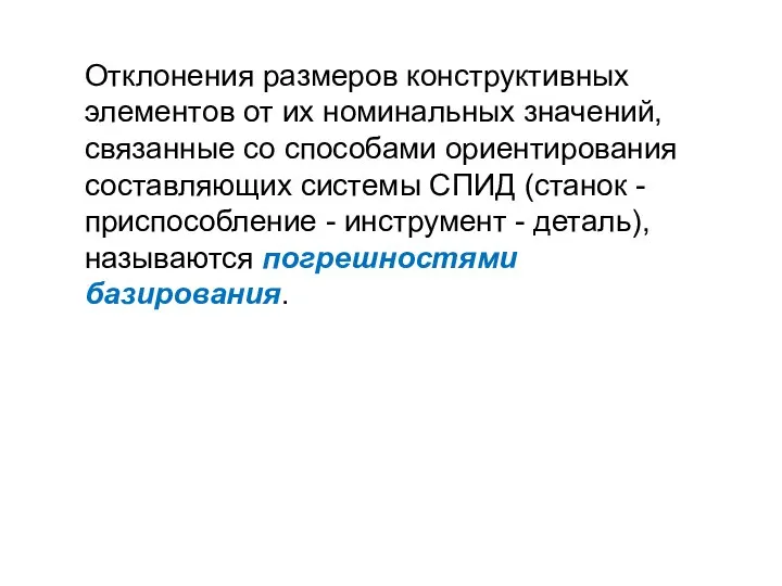 Отклонения размеров конструктивных элементов от их номинальных значений, связанные со способами