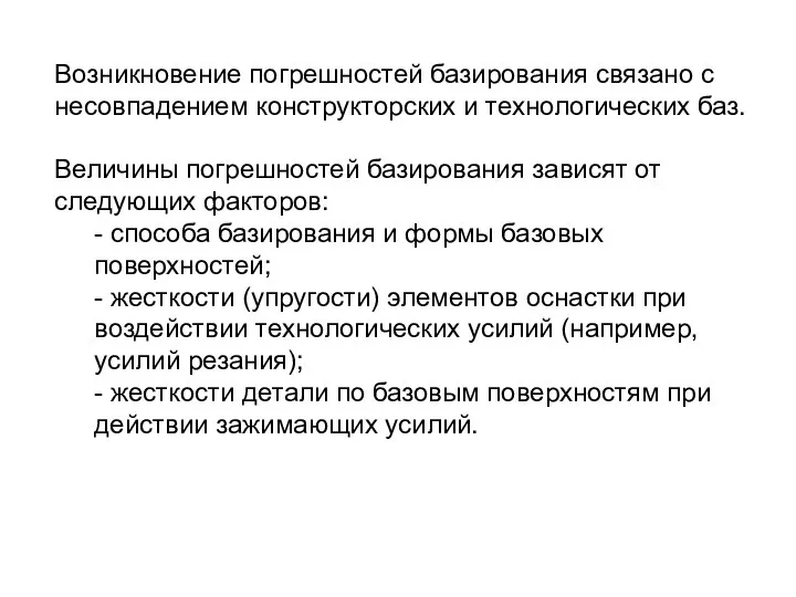 Возникновение погрешностей базирования связано с несовпадением конструкторских и технологических баз. Величины