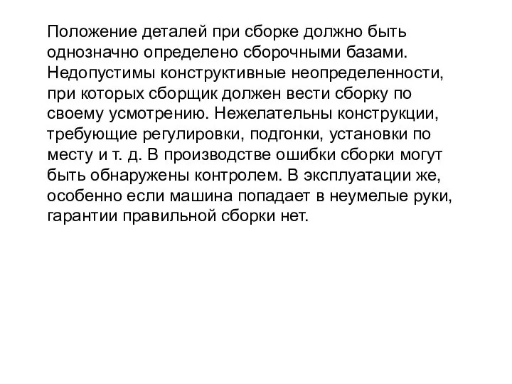 Положение деталей при сборке должно быть однозначно определено сборочными базами. Недопустимы