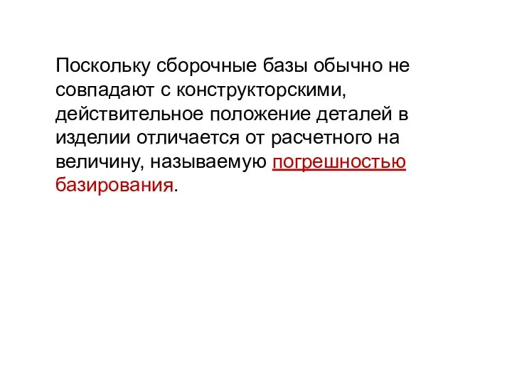 Поскольку сборочные базы обычно не совпадают с конструкторскими, действительное положение деталей