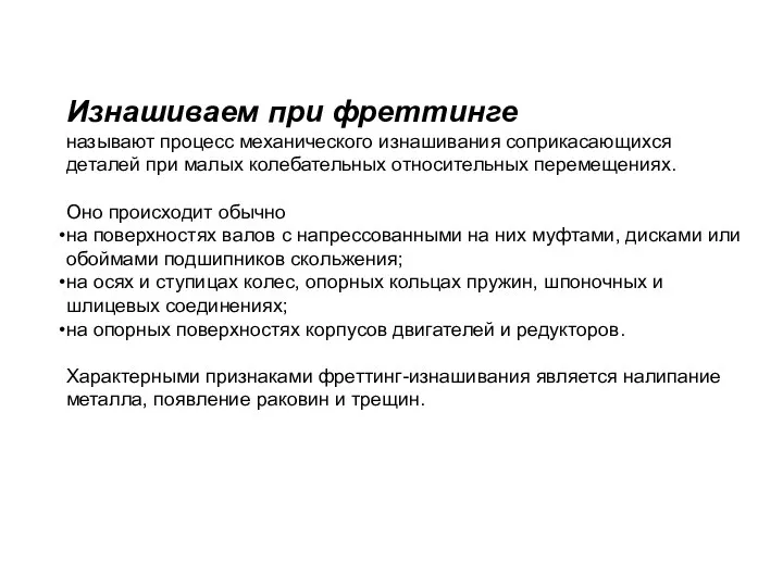 Изнашиваем при фреттинге называют процесс механического изнашивания соприкасающихся деталей при малых