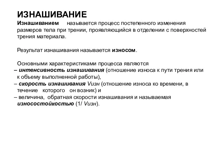 ИЗНАШИВАНИЕ Изнашиванием называется процесс постепенного изменения размеров тела при трении, проявляющийся