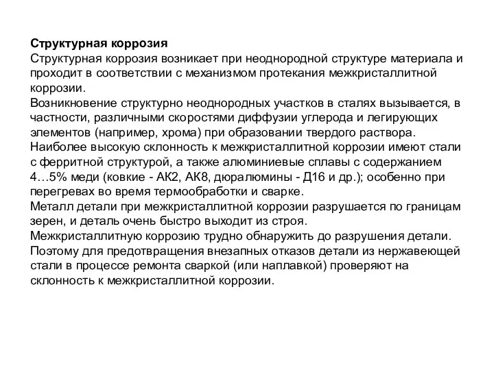 Структурная коррозия Структурная коррозия возникает при неоднородной структуре материала и проходит