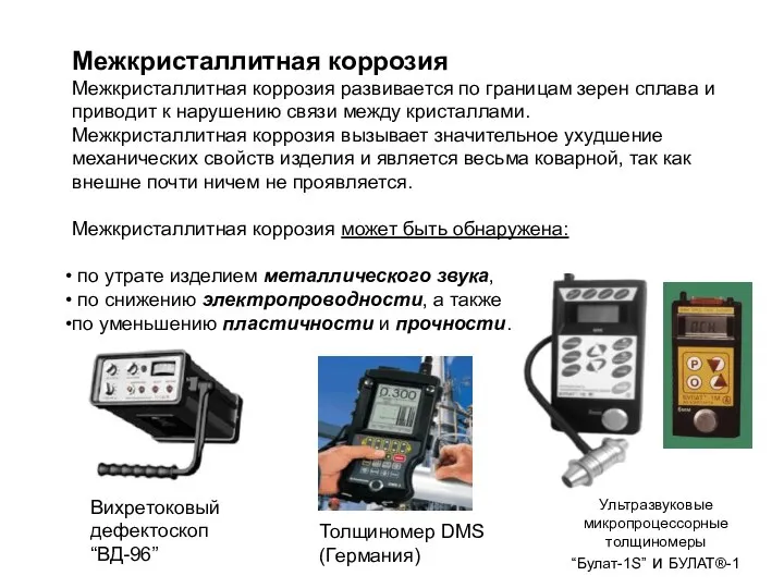 Межкристаллитная коррозия Межкристаллитная коррозия развивается по границам зерен сплава и приводит