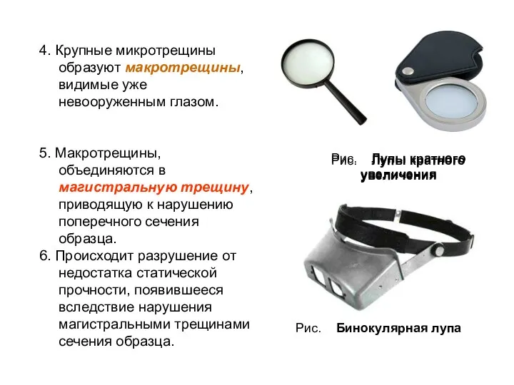 4. Крупные микротрещины образуют макротрещины, видимые уже невооруженным глазом. 5. Макротрещины,