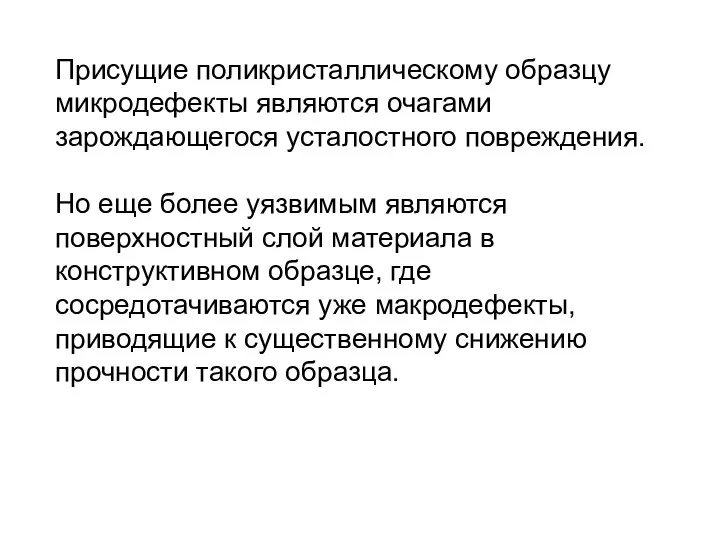 Присущие поликристаллическому образцу микродефекты являются очагами зарождающегося усталостного повреждения. Но еще