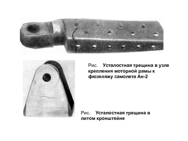 Рис. Усталостная трещина в узле крепления моторной рамы к фюзеляжу самолета