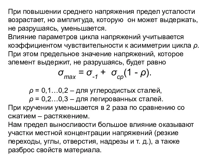 При повышении среднего напряжения предел усталости возрастает, но амплитуда, которую он