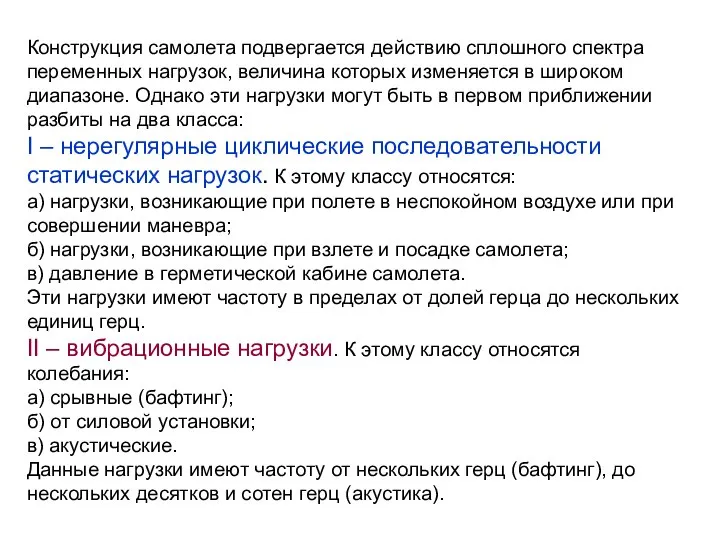 Конструкция самолета подвергается действию сплошного спектра переменных нагрузок, величина которых изменяется