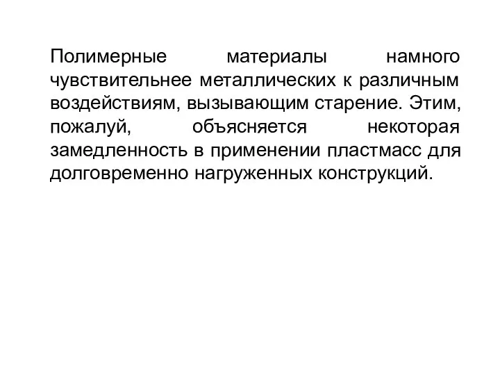 Полимерные материалы намного чувствительнее металлических к различным воздействиям, вызывающим старение. Этим,