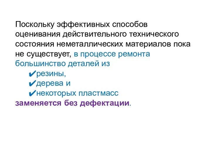 Поскольку эффективных способов оценивания действительного технического состояния неметаллических материалов пока не