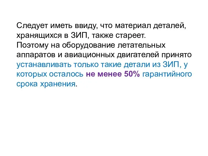 Следует иметь ввиду, что материал деталей, хранящихся в ЗИП, также стареет.