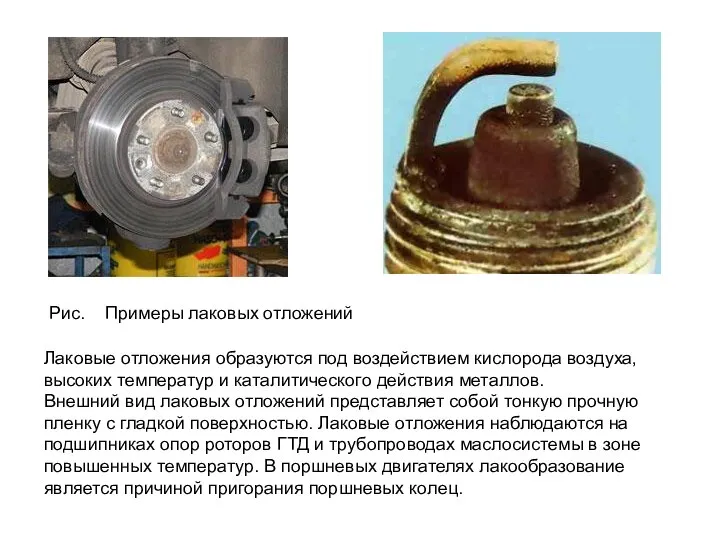 Рис. Примеры лаковых отложений Лаковые отложения образуются под воздействием кислорода воздуха,