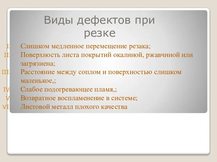 Виды дефектов при резке Слишком медленное перемещение резака; Поверхность листа покрытий