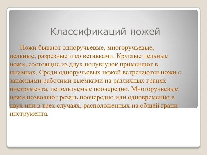 Классификаций ножей Ножи бывают одноручьевые, многоручьевые, цельные, разрезные и со вставками.