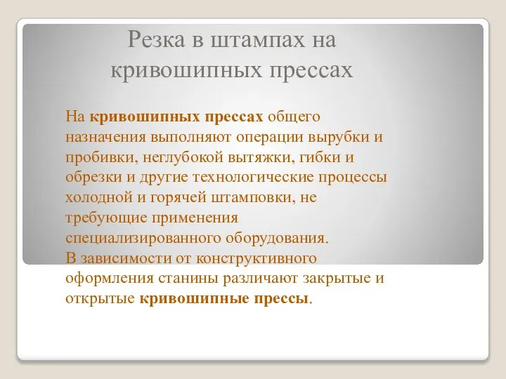 Резка в штампах на кривошипных прессах На кривошипных прессах общего назначения