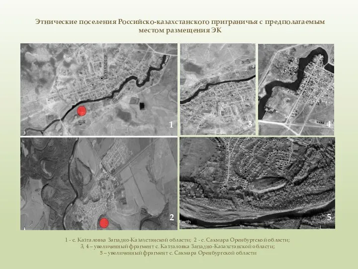 1 - с. Казталовка Западно-Казахстанской области; 2 - с. Сакмара Оренбургской