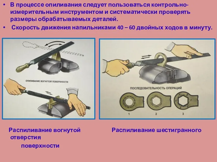 В процессе опиливания следует пользоваться контрольно-измерительным инструментом и систематически проверять размеры